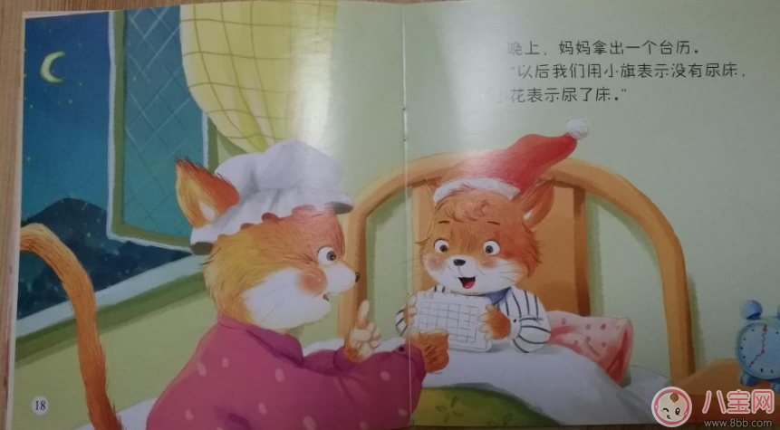 寶寶愛尿床 看看這個(gè)故事吧：尿床了