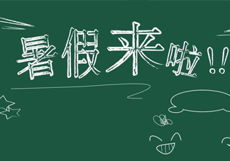 帶孩子怎么過一個有意義的暑假