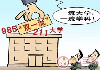 985 211工程會就此取消嗎 雙一流和985的區別在哪 985 211工程會就此取消嗎 雙一流和985的區別在哪