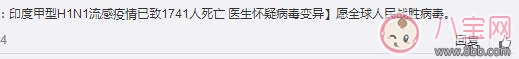 印度甲型H1N1流感已導(dǎo)致1741人死亡 怎么預(yù)防辨別甲型H1N1流感