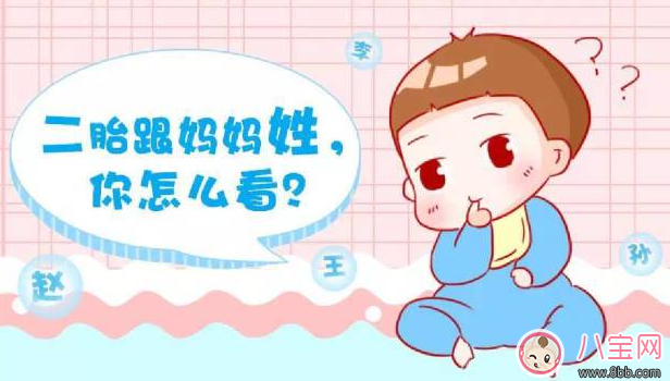 二胎孩子隨母姓會被議論嗎 二胎隨母姓對孩子心理影響有哪些 二胎孩子隨母姓會被議論嗎 二胎隨母姓對孩子心理影響有哪些