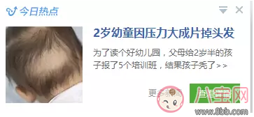 孩子睡覺掉發嚴重怎么辦 為什么孩子會嚴重脫發