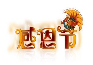 感恩節搞活動說說 感恩節搞活動朋友圈發什么好
