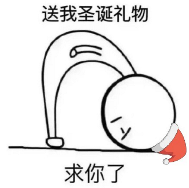 圣誕節要禮物表情包 圣誕節要男友禮物表情包 圣誕節要禮物表情包 圣誕節要男友禮物表情包