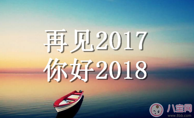 2017年最后一天心情感慨句子  2017年最后一天心情說說朋友圈