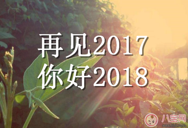 2017年最后一天心情感慨句子  2017年最后一天心情說說朋友圈