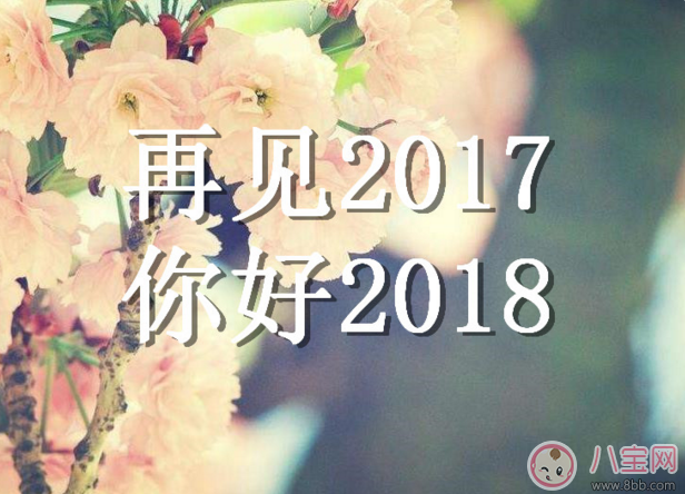 2017年最后一天心情感慨句子  2017年最后一天心情說說朋友圈