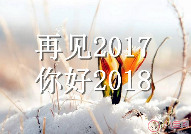 2017年最后一天心情感慨句子  2017年最后一天心情說說朋友圈