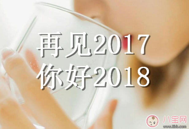 2017年最后一天心情感慨句子  2017年最后一天心情說說朋友圈