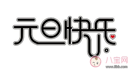 2018元旦朋友圈怎么發(fā) 2018元旦朋友圈抒情動態(tài)