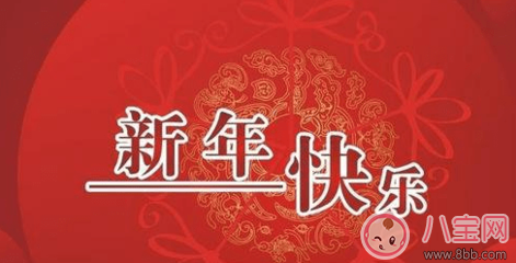 2018元旦朋友圈怎么發(fā) 2018元旦朋友圈抒情動態(tài)