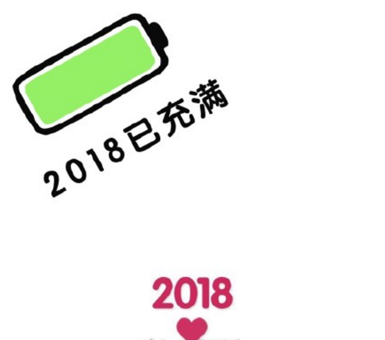 上班第一天怎么發朋友圈 2018上班第一天說說句子