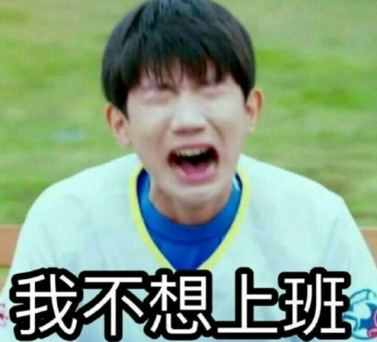 2018不想上班說說 2018不想上班的心情說說朋友圈配圖