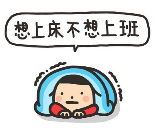 2018不想上班說說 2018不想上班的心情說說朋友圈配圖