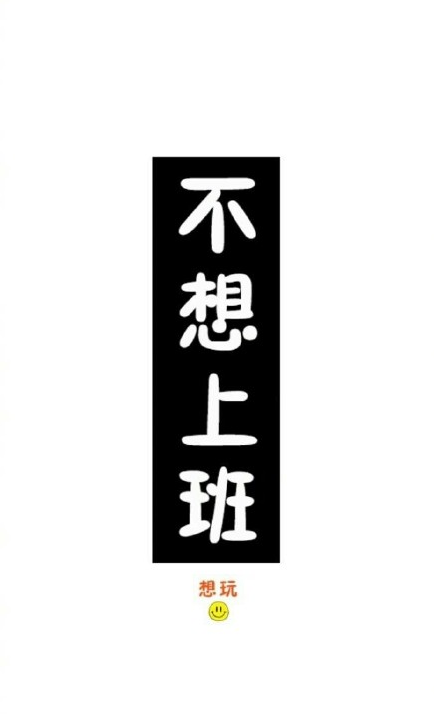 2018不想上班說說 2018不想上班的心情說說朋友圈配圖