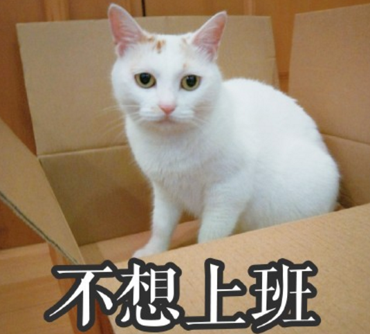 2018不想上班說說 2018不想上班的心情說說朋友圈配圖