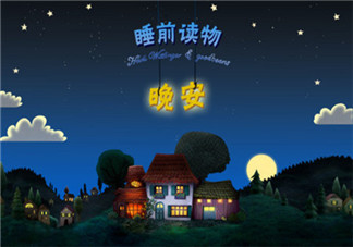 孩子聽睡前故事的好處 孩子好的早教別忽視它