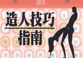 快速懷孕要注意哪些方法 女性快速懷孕的條件是什么