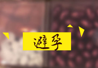 哪種避孕方法最安全 女性有什么長效避孕的方法