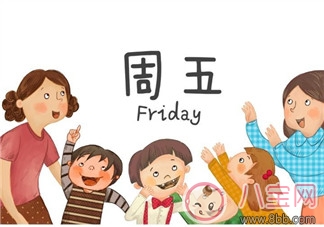 周五心情的幽默句子短語感慨 2018表達周五心情的句子說說朋友圈