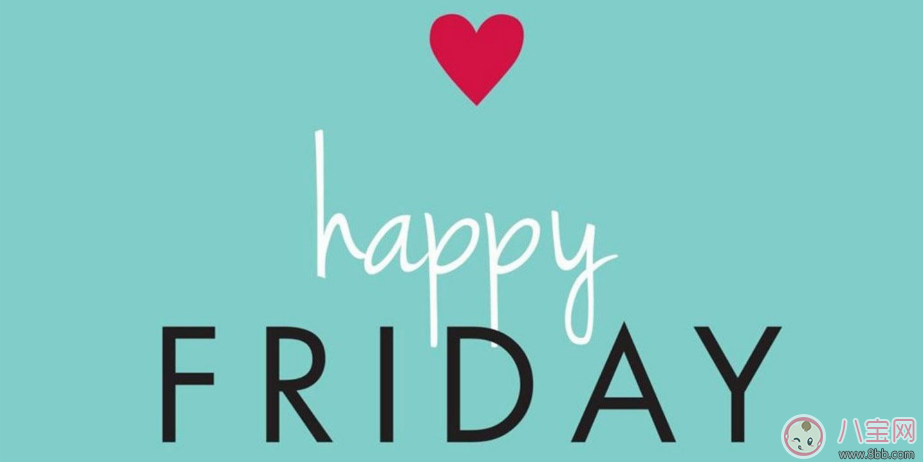 周五心情的幽默句子短語感慨 2018表達周五心情的句子說說朋友圈