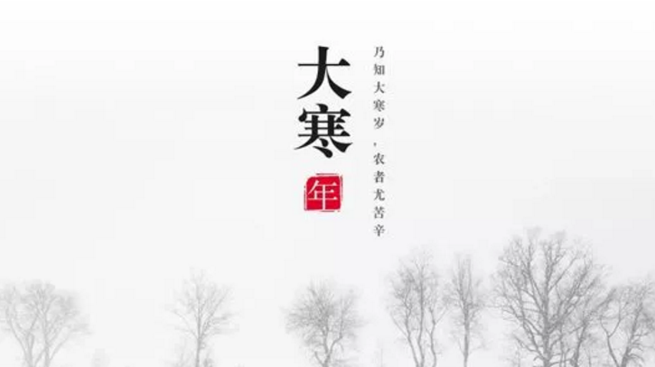 大寒配圖圖片2018 大寒說說朋友圈配圖素材 大寒配圖圖片2018 大寒說說朋友圈配圖素材