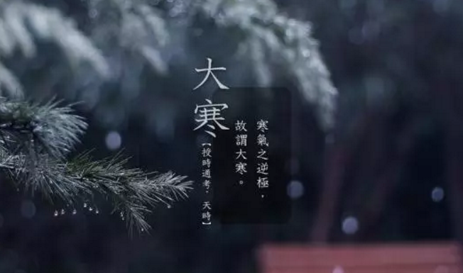 大寒配圖圖片2018 大寒說說朋友圈配圖素材 大寒配圖圖片2018 大寒說說朋友圈配圖素材