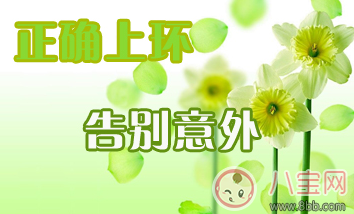 女性上環什么時候可以進行性生活 女性上環后會有哪些副作用