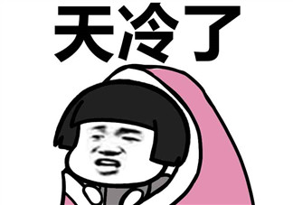 天冷了注意保暖的句子 天氣變冷朋友圈說說