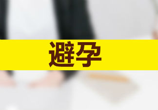 最常見的避孕方法2018 避孕方法哪種最好2018
