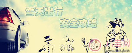 下雪路滑出行小心注意安全說說 下雪了小心路滑圖片 下雪路滑出行小心注意安全說說 下雪了小心路滑圖片