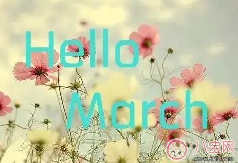 2018二月再見三月你好圖片 2月再見3月你好心情說說圖片