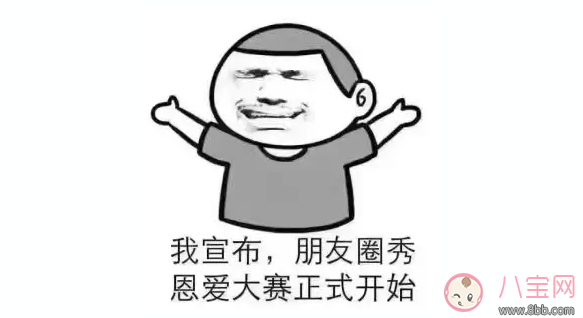 情人節秀恩愛發什么2018 情人節秀恩愛搞笑段子圖片表情包