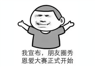 情人節秀恩愛發什么2018 情人節秀恩愛搞笑段子圖片表情包