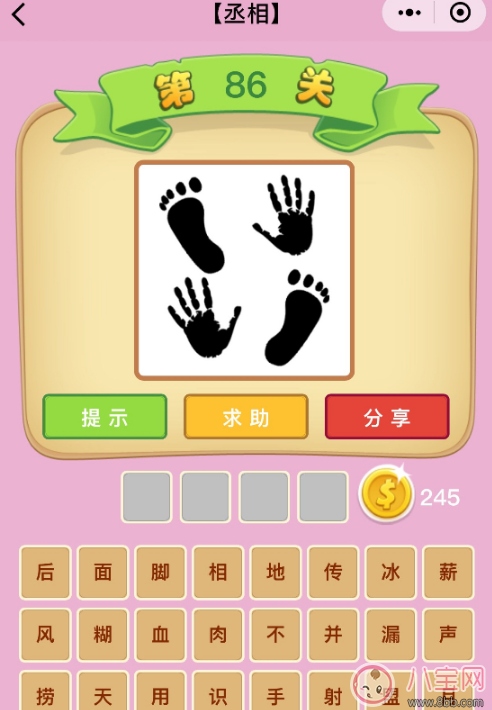 微信成語猜猜看丞相第86關答案 兩個手印兩個腳印答案分析