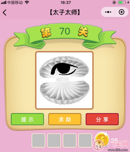 微信成語猜猜看太子太師第70關答案 蚌殼里面有一只眼睛答案分析
