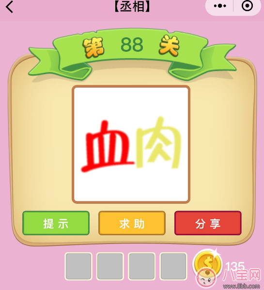 微信成語猜猜看丞相第88關答案 一個紅色的血字和一個黃色的肉字分析 微信成語猜猜看丞相第88關答案 一個紅色的血字和一個黃色的肉字分析