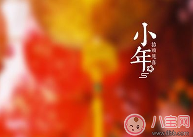 小年快樂祝福語說說怎么發 小年快樂祝福語心情說說