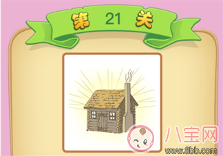 微信成語猜猜看太子太師第21關 房子發光打一成語 微信成語猜猜看太子太師第21關 房子發光打一成語