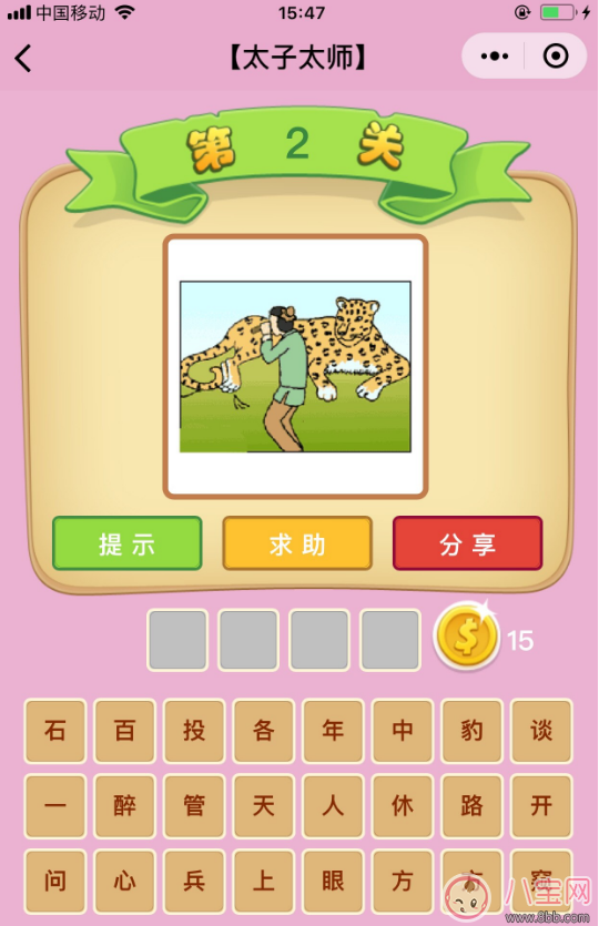 微信成語猜猜看太子太師第2關答案 ?一個人拿著管子看豹子答案分析 微信成語猜猜看太子太師第2關答案 ?一個人拿著管子看豹子答案分析