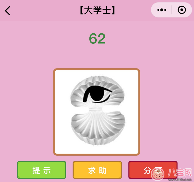 微信成語猜猜看大學士第62關怎么過 貝殼里有眼睛打一成語