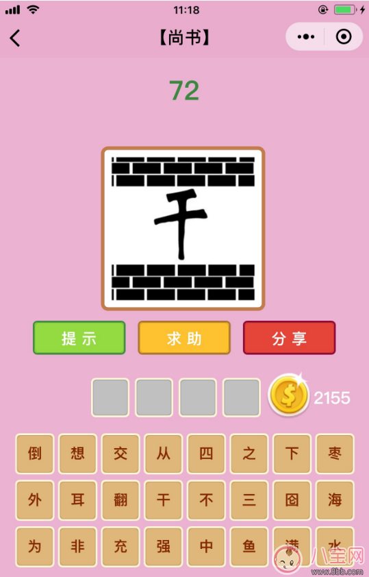 微信成語猜猜看尚書第72關答案 干上面上面有墻下面有墻答案分析