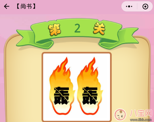 兩個火里面有兩個轟是什么成語2018 兩個火里面有兩個轟是什么成語2018