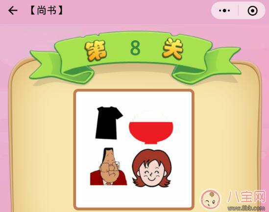 尚書第8關(guān)衣服米飯男人女人成語(yǔ)答案2018 尚書第8關(guān)衣服米飯男人女人成語(yǔ)答案2018