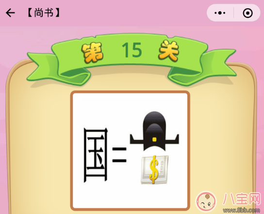 國(guó)等于帽子和錢(qián)是什么成語(yǔ) 尚書(shū)15關(guān)答案2018 國(guó)等于帽子和錢(qián)是什么成語(yǔ) 尚書(shū)15關(guān)答案2018