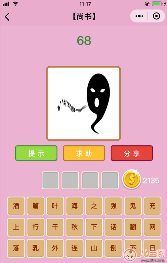 微信成語猜猜看尚書第68關(guān)答案 一個鬼在說聽不懂的話答案分析