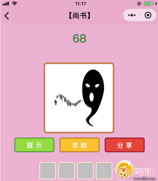 微信成語猜猜看尚書第68關(guān)答案 一個鬼在說聽不懂的話答案分析