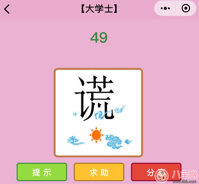 微信成語猜猜看大學士第49關 謊字云太陽打一成語