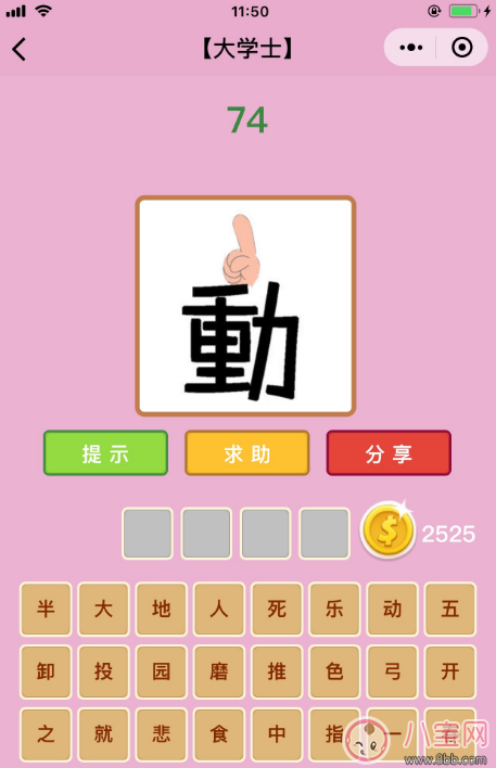 微信成語猜猜看大學(xué)士74關(guān)答案 動(dòng)字上面伸出一根手指答案分析
