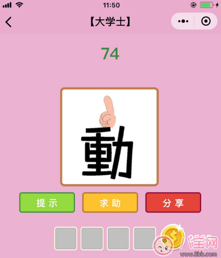 微信成語猜猜看大學(xué)士74關(guān)答案 動(dòng)字上面伸出一根手指答案分析